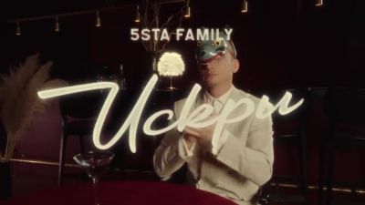 5Sta Family - Искры