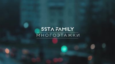 5Sta Family - Многоэтажки