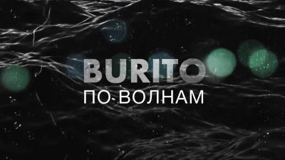 Аудио: Burito - По Волнам