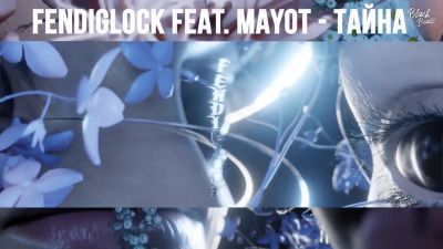 Fendiglock feat. Mayot - Тайна