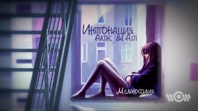 Интонация & Artik & Asti - Меланхолия