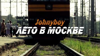 Johnyboy - Лето в Москве