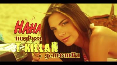 T-Killah и Ольга Бузова - Не Забывай