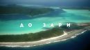 Скачать клип Alen Hit feat. Napoli - Под Солнцем