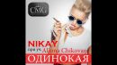 Скачать клип Nikay feat. Aliona Chikovani - Одинокая