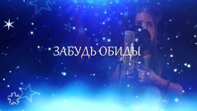 Александра Абрамейцева - с Новым Годом, Земля!