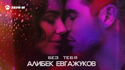 Алибек Евгажуков - Без Тебя