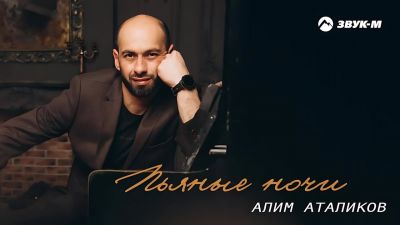 Алим Аталиков - Пьяные Ночи