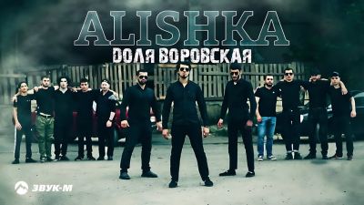 Alishka - Доля Воровская