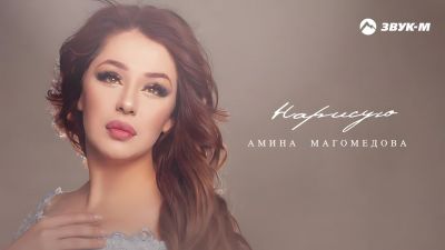 Амина Магомедова - Нарисую