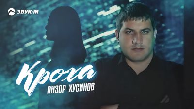 Анзор Хусинов - Кроха