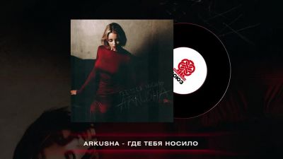 Arkusha - Где Тебя Носило