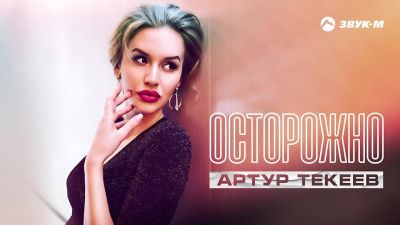 Артур Текеев - Осторожно