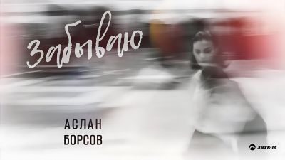 Аслан Борсов - Забываю