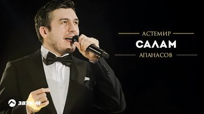 Астемир Апанасов - Салам