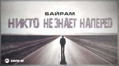 Байрам - Никто Не Знает Наперед