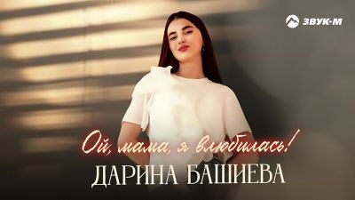 Дарина Башиева - Ой, Мама, Я Влюбилась