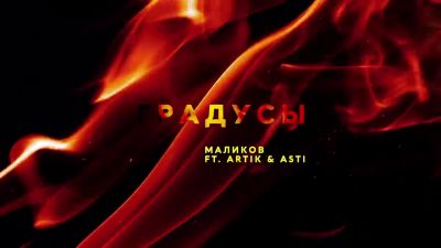 Дмитрий Маликов feat. Artik & Asti - Градусы