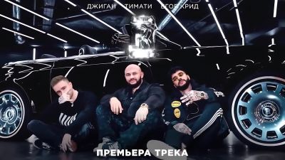 Джиган, Тимати, Егор Крид - Rolls Royce