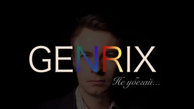 Genrix - Не Убегай