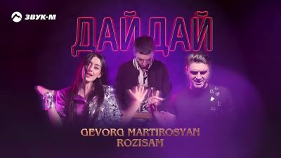 Gevorg Martirosyan, Rozisam - Дай, Дай