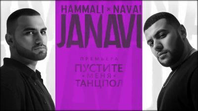 Hammali & Navai - Пустите Меня на Танцпол