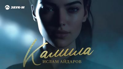 Ислам Айдаров - Камила