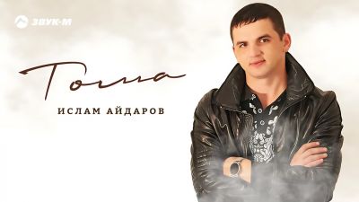 Ислам Айдаров - Тома