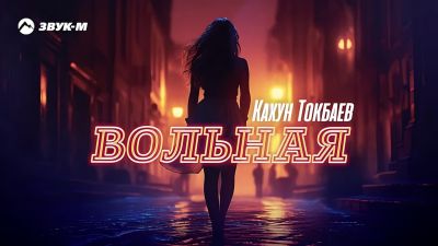 Кахун Токбаев - Вольная