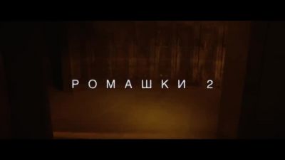Karna.val feat. Rom - Ромашки 2