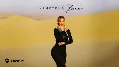 Кристина - Таю