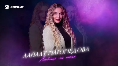 Лайлат Магомедова - Любишь Ли Меня