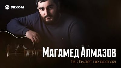 Магамед Алмазов - Так Будет Не Всегда