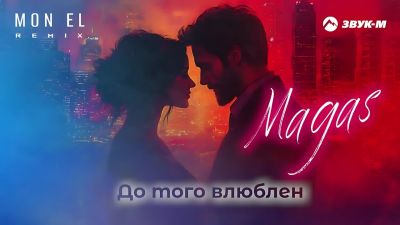 Magas, Mon El - До Того Влюблен