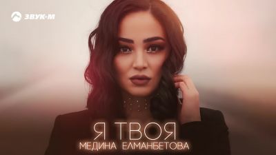 Медина Елманбетова - Я Твоя