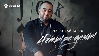 Мурат Байчоров - Четыре Дамы