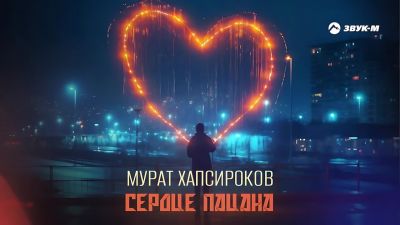 Мурат Хапсироков - Сердце Пацана