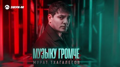 Мурат Тхагалегов - Музыку Громче