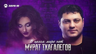 Мурат Тхагалегов - в Целом Мире Нет