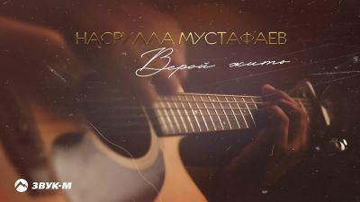 Насрулла Мустафаев - Верой Жить