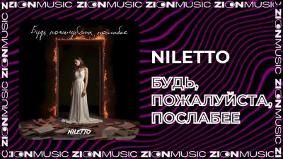 Niletto - Будь, Пожалуйста, Послабее