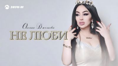 Оксана Джелиева - Не Люби