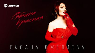 Оксана Джелиева - Рябина Красная