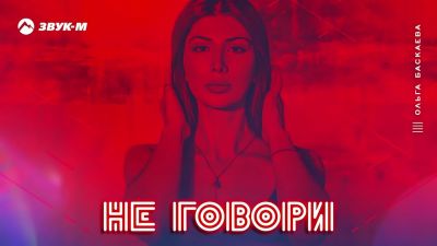 Ольга Баскаева - Не Говори