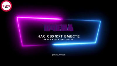 Пчела - Нас Свяжут Вместе