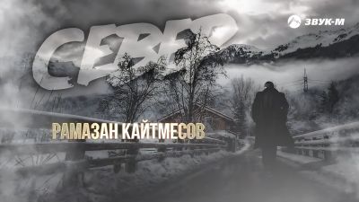 Рамазан Кайтмесов - Севера