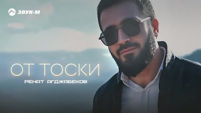 Ренат Агджабеков - От Тоски