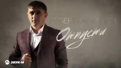 Роберт Каракетов - Отпусти