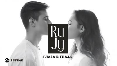 Rujy - Глаза в Глаза