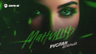 Руслан Добрый - Манишь